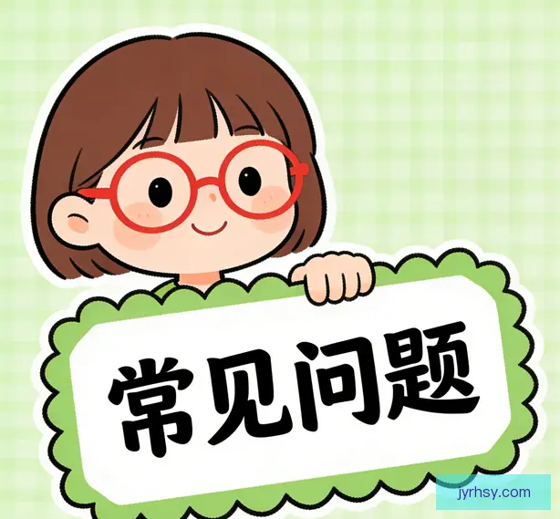 常见问题